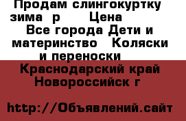 Продам слингокуртку, зима, р.46 › Цена ­ 4 000 - Все города Дети и материнство » Коляски и переноски   . Краснодарский край,Новороссийск г.